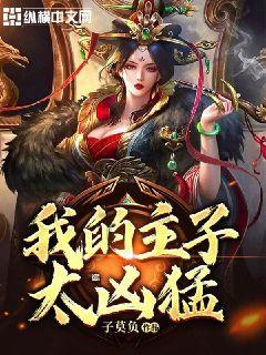 大山羔羊逃生